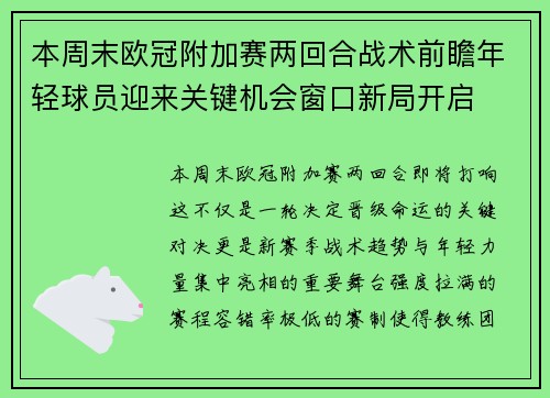 本周末欧冠附加赛两回合战术前瞻年轻球员迎来关键机会窗口新局开启 本周末欧冠附加赛两回合战术前瞻年轻球员迎来关键机会窗口新局开启