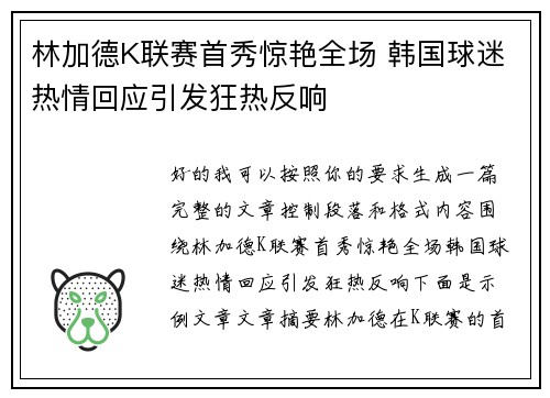 林加德K联赛首秀惊艳全场 韩国球迷热情回应引发狂热反响 林加德K联赛首秀惊艳全场 韩国球迷热情回应引发狂热反响