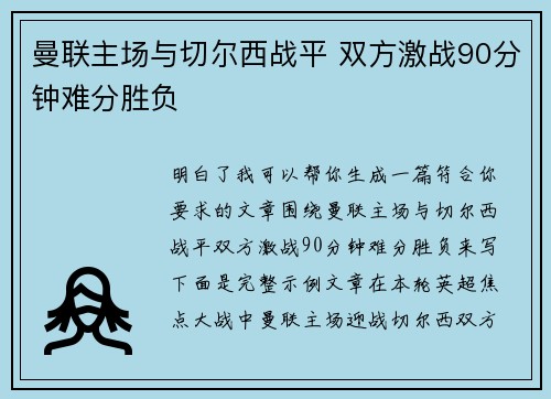 曼联主场与切尔西战平 双方激战90分钟难分胜负 曼联主场与切尔西战平 双方激战90分钟难分胜负