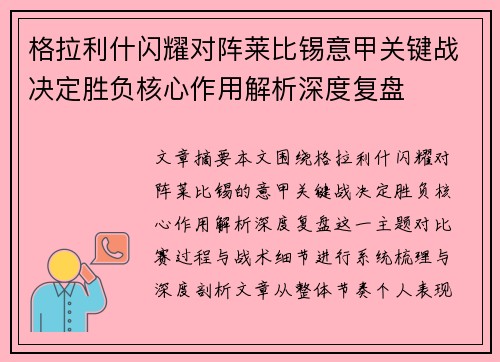 格拉利什闪耀对阵莱比锡意甲关键战决定胜负核心作用解析深度复盘