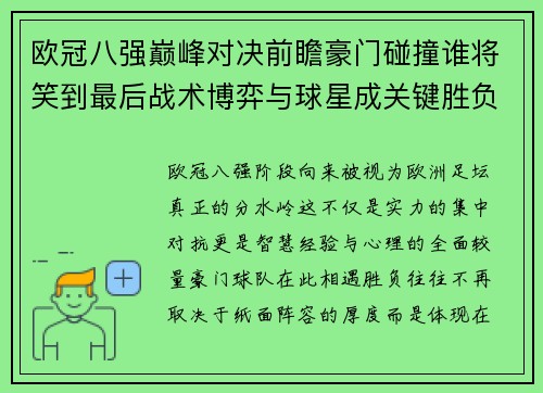 欧冠八强巅峰对决前瞻豪门碰撞谁将笑到最后战术博弈与球星成关键胜负手 欧冠八强巅峰对决前瞻豪门碰撞谁将笑到最后战术博弈与球星成关键胜负手