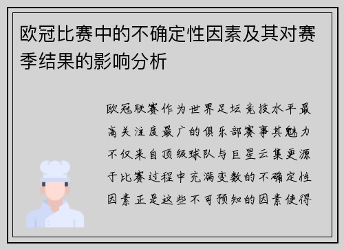 欧冠比赛中的不确定性因素及其对赛季结果的影响分析