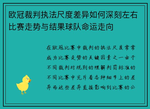 欧冠裁判执法尺度差异如何深刻左右比赛走势与结果球队命运走向 欧冠裁判执法尺度差异如何深刻左右比赛走势与结果球队命运走向