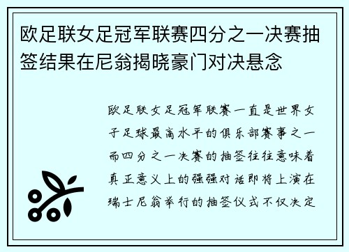 欧足联女足冠军联赛四分之一决赛抽签结果在尼翁揭晓豪门对决悬念