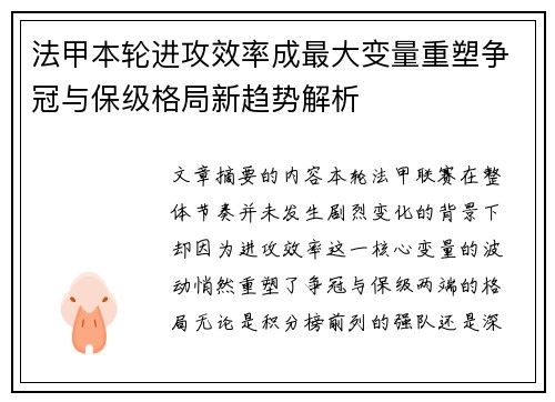 法甲本轮进攻效率成最大变量重塑争冠与保级格局新趋势解析 法甲本轮进攻效率成最大变量重塑争冠与保级格局新趋势解析