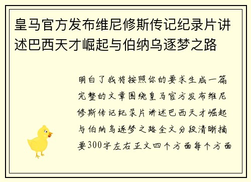 皇马官方发布维尼修斯传记纪录片讲述巴西天才崛起与伯纳乌逐梦之路 皇马官方发布维尼修斯传记纪录片讲述巴西天才崛起与伯纳乌逐梦之路