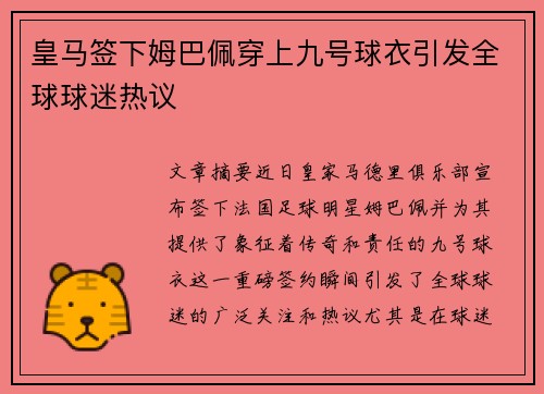 皇马签下姆巴佩穿上九号球衣引发全球球迷热议 皇马签下姆巴佩穿上九号球衣引发全球球迷热议