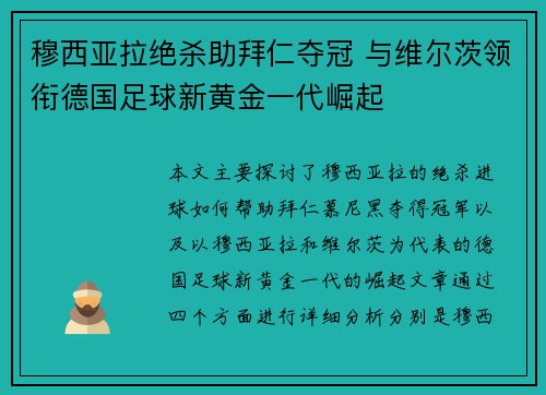 穆西亚拉绝杀助拜仁夺冠 与维尔茨领衔德国足球新黄金一代崛起