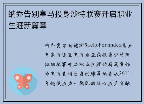 纳乔告别皇马投身沙特联赛开启职业生涯新篇章 纳乔告别皇马投身沙特联赛开启职业生涯新篇章