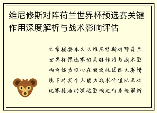 维尼修斯对阵荷兰世界杯预选赛关键作用深度解析与战术影响评估 维尼修斯对阵荷兰世界杯预选赛关键作用深度解析与战术影响评估