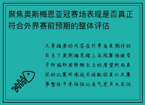聚焦奥斯梅恩亚冠赛场表现是否真正符合外界赛前预期的整体评估 聚焦奥斯梅恩亚冠赛场表现是否真正符合外界赛前预期的整体评估