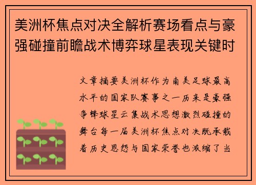 美洲杯焦点对决全解析赛场看点与豪强碰撞前瞻战术博弈球星表现关键时刻 美洲杯焦点对决全解析赛场看点与豪强碰撞前瞻战术博弈球星表现关键时刻