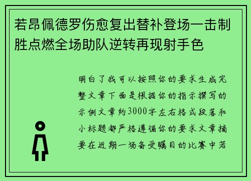 若昂佩德罗伤愈复出替补登场一击制胜点燃全场助队逆转再现射手色 若昂佩德罗伤愈复出替补登场一击制胜点燃全场助队逆转再现射手色