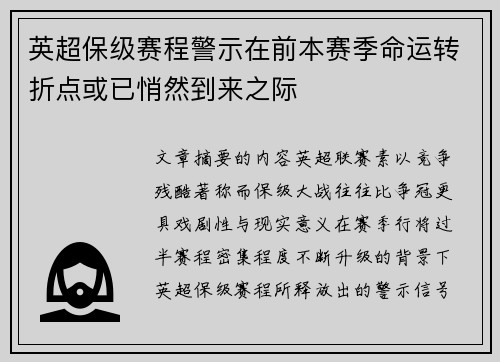 英超保级赛程警示在前本赛季命运转折点或已悄然到来之际 英超保级赛程警示在前本赛季命运转折点或已悄然到来之际