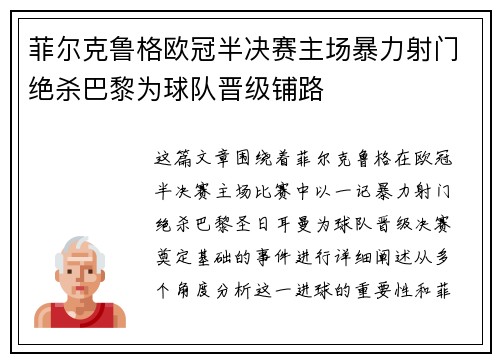菲尔克鲁格欧冠半决赛主场暴力射门绝杀巴黎为球队晋级铺路 菲尔克鲁格欧冠半决赛主场暴力射门绝杀巴黎为球队晋级铺路