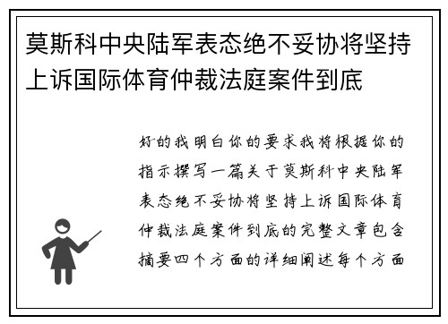 莫斯科中央陆军表态绝不妥协将坚持上诉国际体育仲裁法庭案件到底