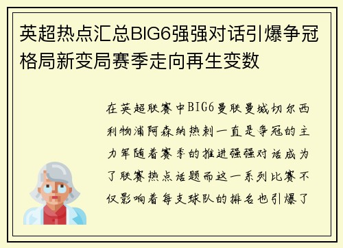 英超热点汇总BIG6强强对话引爆争冠格局新变局赛季走向再生变数 英超热点汇总BIG6强强对话引爆争冠格局新变局赛季走向再生变数
