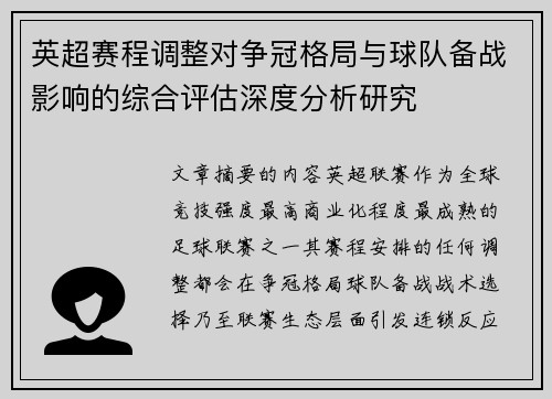 英超赛程调整对争冠格局与球队备战影响的综合评估深度分析研究