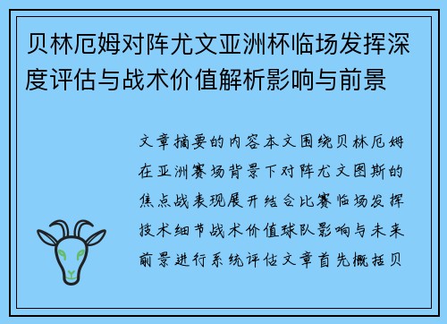 贝林厄姆对阵尤文亚洲杯临场发挥深度评估与战术价值解析影响与前景 贝林厄姆对阵尤文亚洲杯临场发挥深度评估与战术价值解析影响与前景