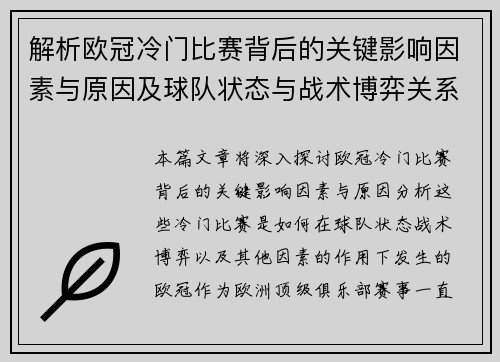 解析欧冠冷门比赛背后的关键影响因素与原因及球队状态与战术博弈关系 解析欧冠冷门比赛背后的关键影响因素与原因及球队状态与战术博弈关系