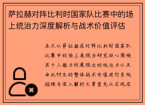萨拉赫对阵比利时国家队比赛中的场上统治力深度解析与战术价值评估 萨拉赫对阵比利时国家队比赛中的场上统治力深度解析与战术价值评估