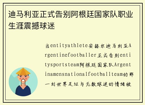 迪马利亚正式告别阿根廷国家队职业生涯震撼球迷 迪马利亚正式告别阿根廷国家队职业生涯震撼球迷