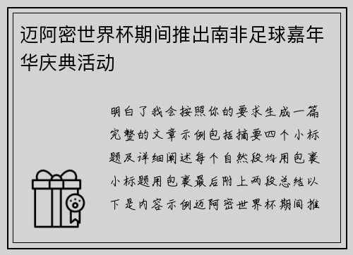迈阿密世界杯期间推出南非足球嘉年华庆典活动