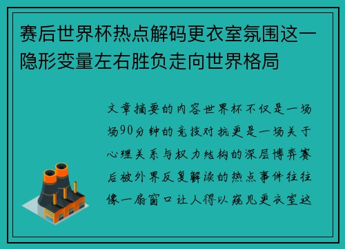 赛后世界杯热点解码更衣室氛围这一隐形变量左右胜负走向世界格局 赛后世界杯热点解码更衣室氛围这一隐形变量左右胜负走向世界格局