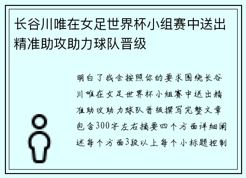长谷川唯在女足世界杯小组赛中送出精准助攻助力球队晋级