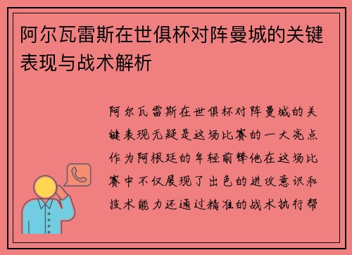 阿尔瓦雷斯在世俱杯对阵曼城的关键表现与战术解析 阿尔瓦雷斯在世俱杯对阵曼城的关键表现与战术解析