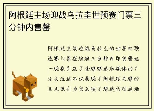 阿根廷主场迎战乌拉圭世预赛门票三分钟内售罄 阿根廷主场迎战乌拉圭世预赛门票三分钟内售罄