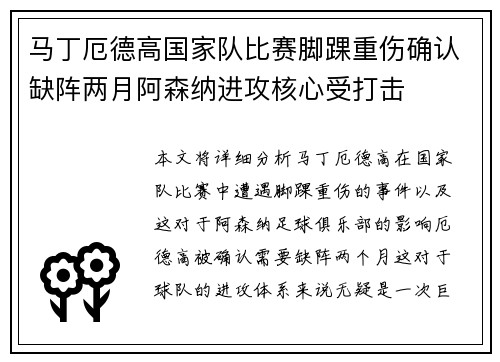 马丁厄德高国家队比赛脚踝重伤确认缺阵两月阿森纳进攻核心受打击 马丁厄德高国家队比赛脚踝重伤确认缺阵两月阿森纳进攻核心受打击