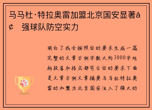 马马杜·特拉奥雷加盟北京国安显著增强球队防空实力 马马杜·特拉奥雷加盟北京国安显著增强球队防空实力