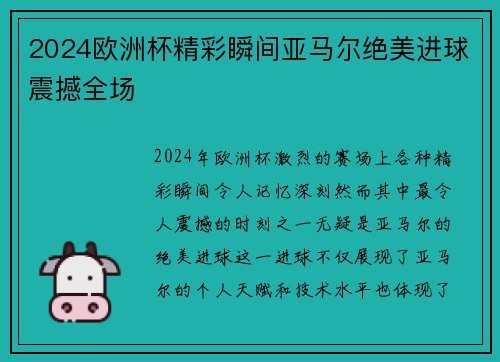 2024欧洲杯精彩瞬间亚马尔绝美进球震撼全场 2024欧洲杯精彩瞬间亚马尔绝美进球震撼全场