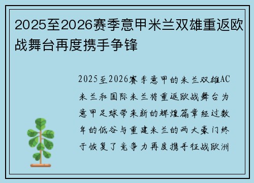 2025至2026赛季意甲米兰双雄重返欧战舞台再度携手争锋 2025至2026赛季意甲米兰双雄重返欧战舞台再度携手争锋