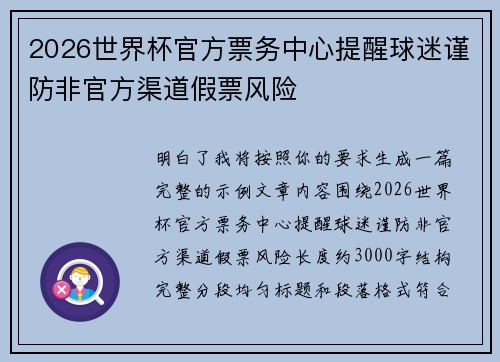 2026世界杯官方票务中心提醒球迷谨防非官方渠道假票风险 2026世界杯官方票务中心提醒球迷谨防非官方渠道假票风险