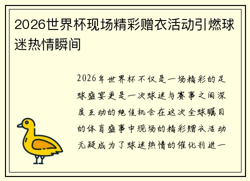 2026世界杯现场精彩赠衣活动引燃球迷热情瞬间