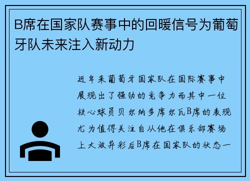 B席在国家队赛事中的回暖信号为葡萄牙队未来注入新动力