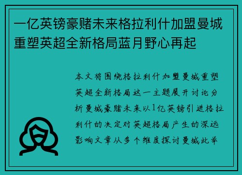 一亿英镑豪赌未来格拉利什加盟曼城重塑英超全新格局蓝月野心再起 一亿英镑豪赌未来格拉利什加盟曼城重塑英超全新格局蓝月野心再起