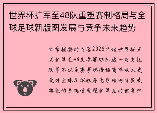 世界杯扩军至48队重塑赛制格局与全球足球新版图发展与竞争未来趋势