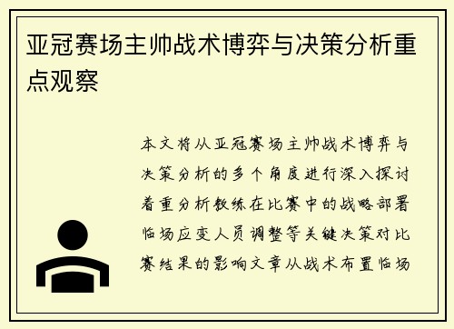 亚冠赛场主帅战术博弈与决策分析重点观察 亚冠赛场主帅战术博弈与决策分析重点观察