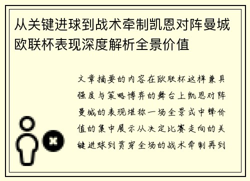 从关键进球到战术牵制凯恩对阵曼城欧联杯表现深度解析全景价值