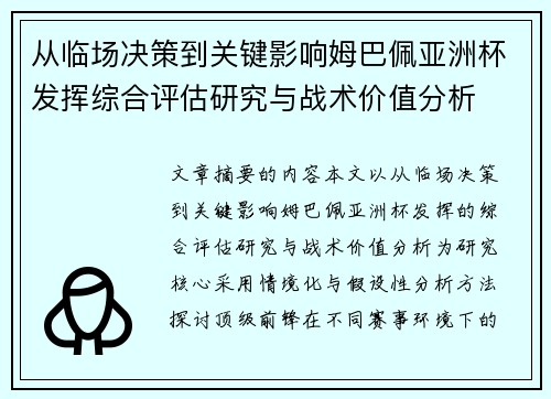 从临场决策到关键影响姆巴佩亚洲杯发挥综合评估研究与战术价值分析 从临场决策到关键影响姆巴佩亚洲杯发挥综合评估研究与战术价值分析