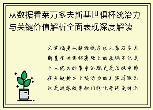 从数据看莱万多夫斯基世俱杯统治力与关键价值解析全面表现深度解读 从数据看莱万多夫斯基世俱杯统治力与关键价值解析全面表现深度解读