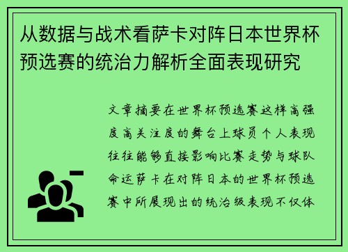 从数据与战术看萨卡对阵日本世界杯预选赛的统治力解析全面表现研究 从数据与战术看萨卡对阵日本世界杯预选赛的统治力解析全面表现研究