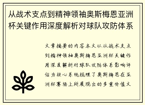 从战术支点到精神领袖奥斯梅恩亚洲杯关键作用深度解析对球队攻防体系影响评估