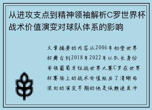 从进攻支点到精神领袖解析C罗世界杯战术价值演变对球队体系的影响