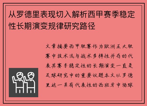从罗德里表现切入解析西甲赛季稳定性长期演变规律研究路径 从罗德里表现切入解析西甲赛季稳定性长期演变规律研究路径