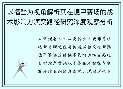 以福登为视角解析其在德甲赛场的战术影响力演变路径研究深度观察分析 以福登为视角解析其在德甲赛场的战术影响力演变路径研究深度观察分析