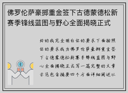佛罗伦萨豪掷重金签下古德蒙德松新赛季锋线蓝图与野心全面揭晓正式